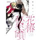 花椿秘恋唄～100年先まで（アイプロダクション） [電子書籍]