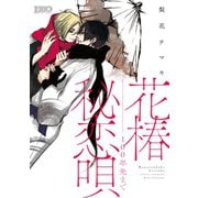 花椿秘恋唄～100年先まで（アイプロダクション） [電子書籍]