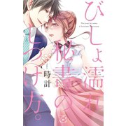 びしょ濡れ秘書のしつけ方。【単行本版】（アイプロダクション） [電子書籍]