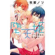 堕天姫【単行本版】～イクか死ぬか恋するか～（アイプロダクション） [電子書籍]