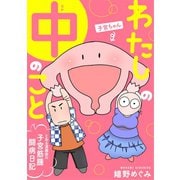 わたしの中のこと～とある漫画家の子宮筋腫闘病日記～（アイプロダクション） [電子書籍]