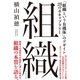 組織―――「組織という有機体」のデザイン 28のボキャブラリー（ダイヤモンド社） [電子書籍]