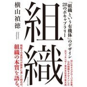 組織―――「組織という有機体」のデザイン 28のボキャブラリー（ダイヤモンド社） [電子書籍]