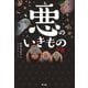 悪のいきもの図鑑（平凡社） [電子書籍]