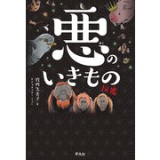 悪のいきもの図鑑（平凡社） [電子書籍]