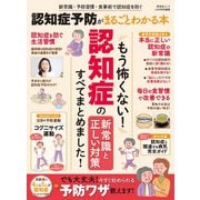 晋遊舎ムック 認知症予防がまるごとわかる本（晋遊舎） [電子書籍]