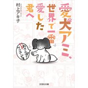 愛犬アミ、世界で一番愛した君へ（文芸社） [電子書籍]