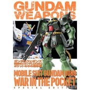 ガンダムウェポンズ 機動戦士ガンダム0080 ポケットの中の戦争編（ホビージャパン） [電子書籍]