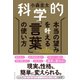 科学的 本当の望みを叶える「言葉」の使い方（ダイヤモンド社） [電子書籍]
