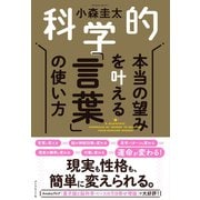 科学的 本当の望みを叶える「言葉」の使い方（ダイヤモンド社） [電子書籍]