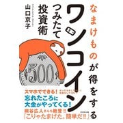 なまけものが得をする ワンコインつみたて投資術（ダイヤモンド社） [電子書籍]