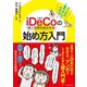 マンガで一番やさしくわかる！ iDeCo（個人型確定拠出年金）の始め方入門（ダイヤモンド社） [電子書籍]