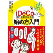 マンガで一番やさしくわかる！ iDeCo（個人型確定拠出年金）の始め方入門（ダイヤモンド社） [電子書籍]
