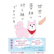 世界は夢組と叶え組でできている（ダイヤモンド社） [電子書籍]