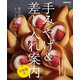 手みやげ＆差し入れ案内 首都圏版（ぴあ） [電子書籍]