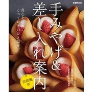 手みやげ＆差し入れ案内 首都圏版（ぴあ） [電子書籍]