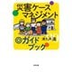 災害ケースマネジメント◎ガイドブック（合同出版） [電子書籍]