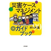 災害ケースマネジメント◎ガイドブック（合同出版） [電子書籍]