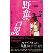 野蛮の言説 差別と排除の精神史（春陽堂書店） [電子書籍]