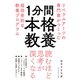 1分間本格教養―――リベラルアーツの専門家がつくった超効率的な教養プログラム（ダイヤモンド社） [電子書籍]