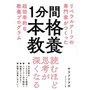 1分間本格教養―――リベラルアーツの専門家がつくった超効率的な教養プログラム（ダイヤモンド社） [電子書籍]