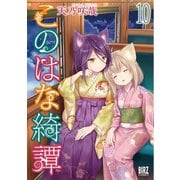 このはな綺譚 （10） 【電子限定おまけ付き】（幻冬舎コミックス） [電子書籍]