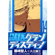 獣医グランディスティーノ 14（小学館） [電子書籍]