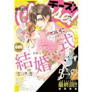 Ｃｈｅｅｓｅ！【電子版特典付き】 2020年5月号（2020年3月24日発売）（小学館） [電子書籍]