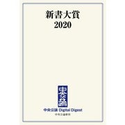 中公DD 新書大賞2020（中央公論新社） [電子書籍]