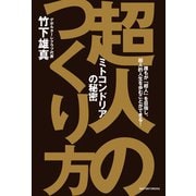 超人のつくり方（主婦の友社） [電子書籍]