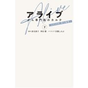 アライブ がん専門医のカルテ（下）（扶桑社） [電子書籍]