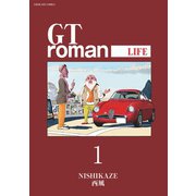 GT roman -LIFE- 【電子版】（1）（リイド社） [電子書籍]