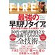 FIRE 最強の早期リタイア術―――最速でお金から自由になれる究極メソッド（ダイヤモンド社） [電子書籍]