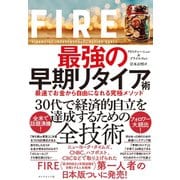 FIRE 最強の早期リタイア術―――最速でお金から自由になれる究極メソッド（ダイヤモンド社） [電子書籍]