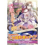 妃教育から逃げたい私 2【電子版特典付】～没落寸前だけど結婚したい私～（主婦と生活社） [電子書籍]