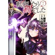 転生したら剣でした（7）【電子限定おまけ付き】（幻冬舎コミックス） [電子書籍]