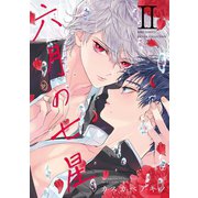 六月の七星 （2） 【電子限定おまけ付き】（幻冬舎コミックス） [電子書籍]