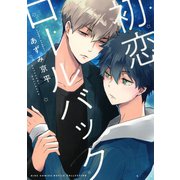 初恋ロールバック 【電子限定おまけ付き】（幻冬舎コミックス） [電子書籍]