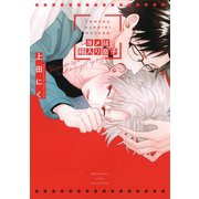 ヨメは箱入り息子 【電子限定おまけ付き】（幻冬舎コミックス） [電子書籍]