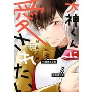大神くんに愛されたい 【電子限定おまけ付き】（幻冬舎コミックス） [電子書籍]