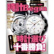 時計Begin 2020年春号 vol.99（世界文化社） [電子書籍]