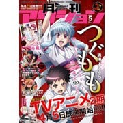 月刊アクション2020年5月号（双葉社） [電子書籍]