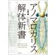 アノマロカリス解体新書（ブックマン社） [電子書籍]