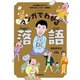 マンガでわかる落語（誠文堂新光社） [電子書籍]