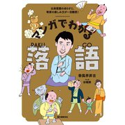 マンガでわかる落語（誠文堂新光社） [電子書籍]