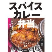 スパイスカレー弁当（誠文堂新光社） [電子書籍]