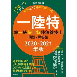 ヨドバシ.com - 第一級陸上特殊無線技士問題・解答集 2020-2021年版