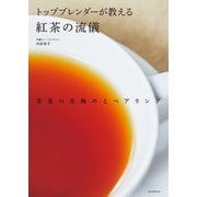 トップブレンダーが教える紅茶の流儀（誠文堂新光社） [電子書籍]