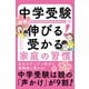 中学受験で超絶伸びる！ 受かる家庭の習慣（すばる舎） [電子書籍]