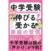 中学受験で超絶伸びる！ 受かる家庭の習慣（すばる舎） [電子書籍]